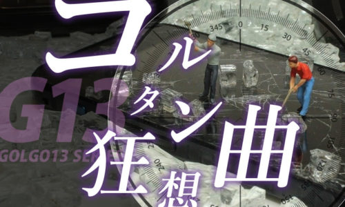 ゴルゴ13：第446話『コルタン狂想曲』のみどころ