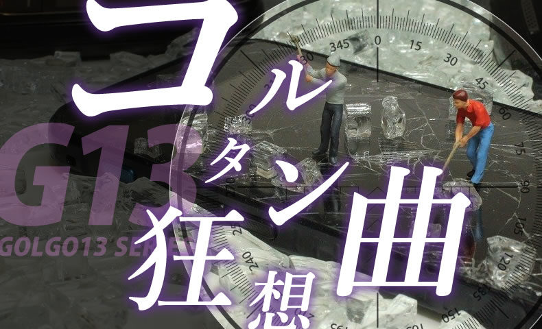 ゴルゴ13：第446話『コルタン狂想曲』のみどころ