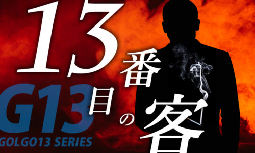 ゴルゴ13:第522話『13番目の客』のみどころ