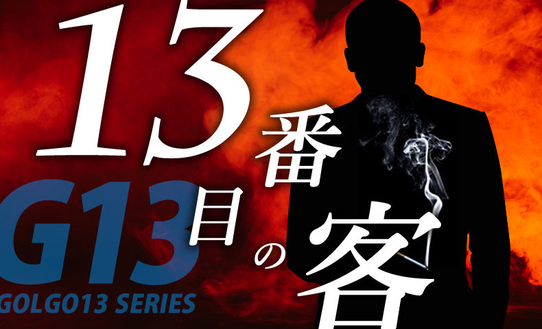 ゴルゴ13：第522話『13番目の客』のみどころ