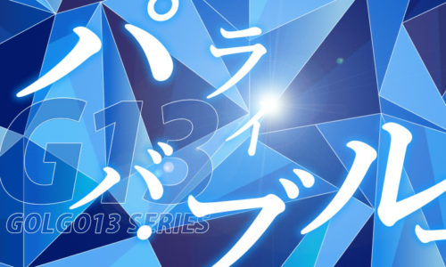 ゴルゴ13:第450話『パライバ・ブルー』のみどころ