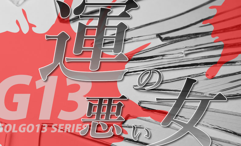 ゴルゴ13：第591話『運の悪い女』のみどころ