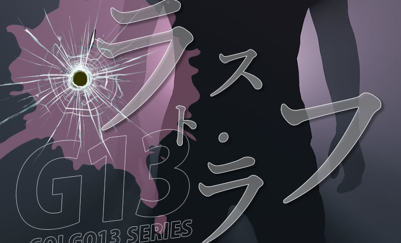 ゴルゴ13：第620話『ラスト・ラフ』のみどころ