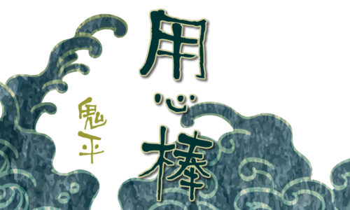 鬼平犯科帳 漫画：第38話『用心棒』のみどころ