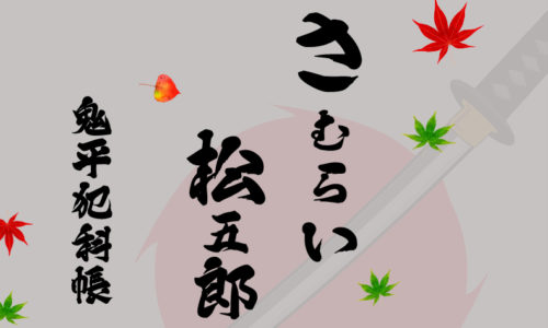 鬼平犯科帳 漫画：第65話『さむらい松五郎』のみどころ