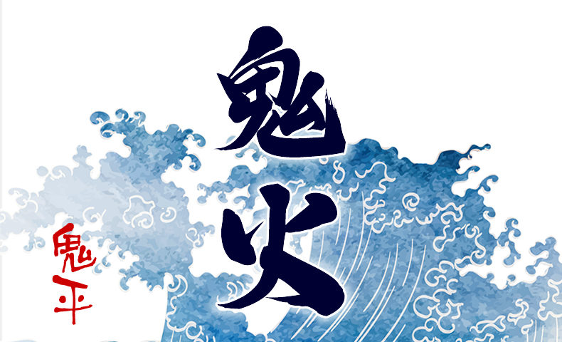 鬼平犯科帳 漫画：第66話『鬼火』のみどころ