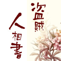 鬼平犯科帳 漫画:第93話『盗賊人相書』のみどころ