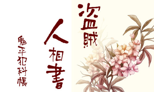 鬼平犯科帳 漫画：第93話『盗賊人相書』のみどころ