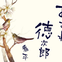 鬼平犯科帳 漫画：第95話『おみね徳次郎』のみどころ