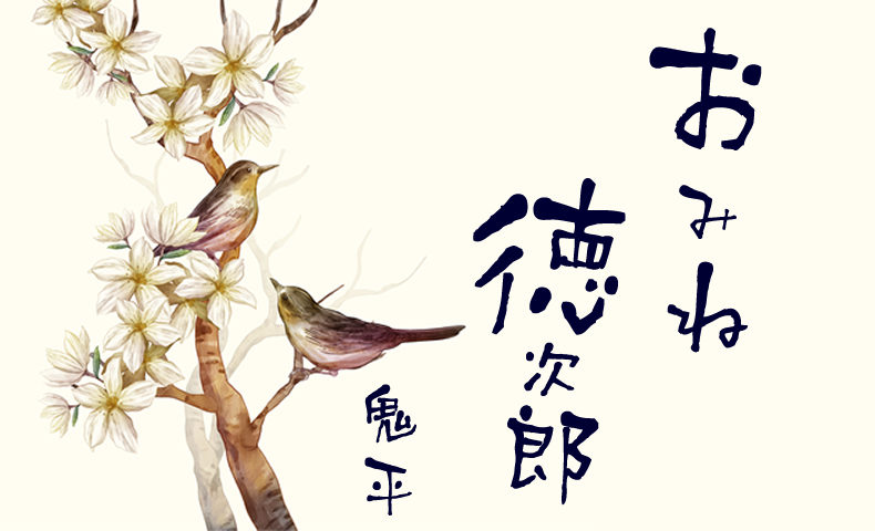 鬼平犯科帳 漫画：第95話『おみね徳次郎』のみどころ