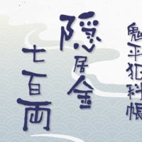 鬼平犯科帳 漫画：第97話『隠居金七百両』のみどころ