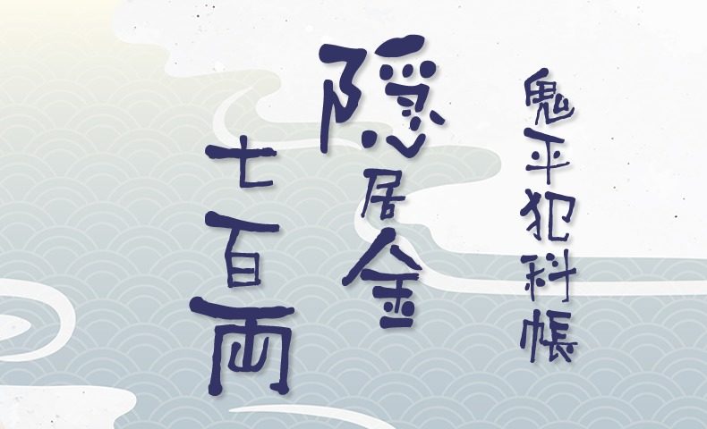 鬼平犯科帳 漫画：第97話『隠居金七百両』のみどころ