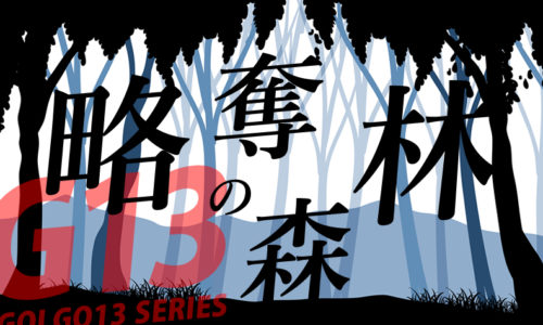 ゴルゴ13：第368話『略奪の森林』のみどころ