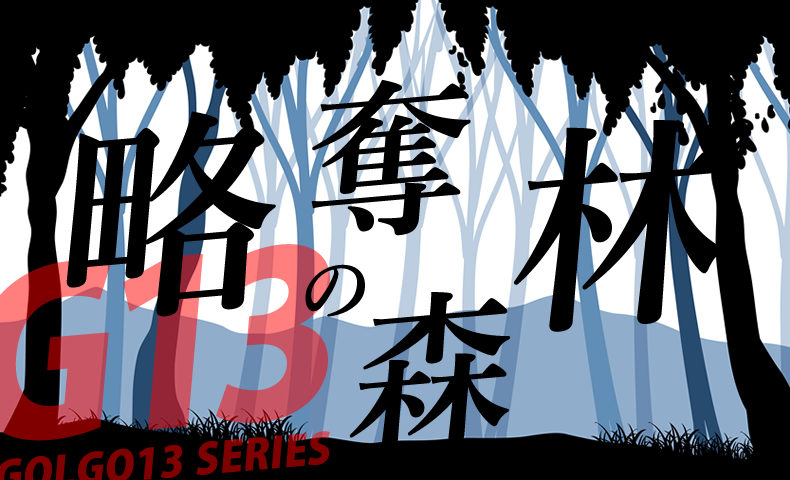 ゴルゴ13：第368話『略奪の森林』のみどころ