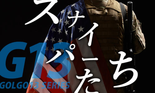 ゴルゴ13：第523話『スナイパーたち』のみどころ