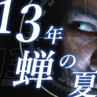 ゴルゴ13：第543話『13年蝉の夏』のみどころ