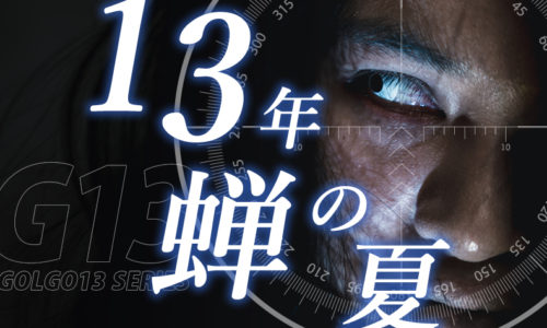 ゴルゴ13：第543話『13年蝉の夏』のみどころ