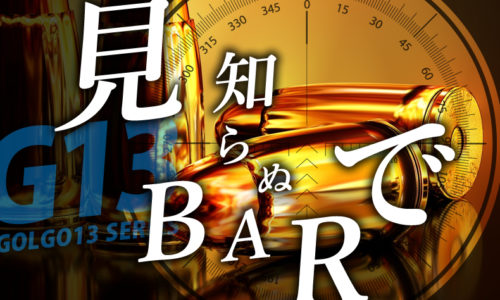 ゴルゴ13：第546話『見知らぬBARで』のみどころ