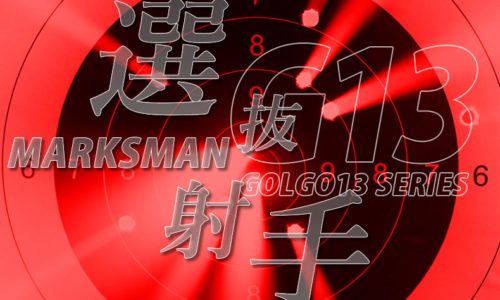 ゴルゴ13：第589話『選抜射手』のみどころ