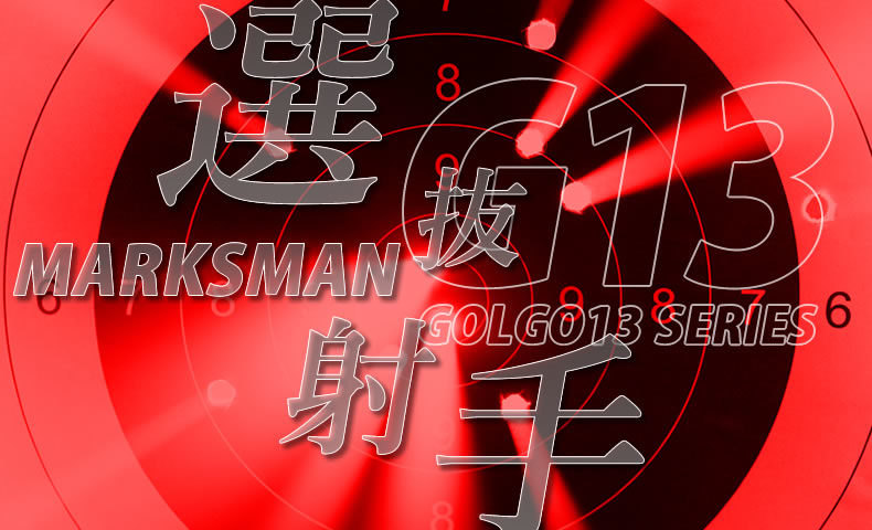 ゴルゴ13：第589話『選抜射手』のみどころ