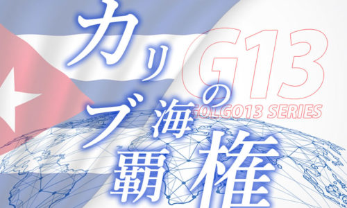 ゴルゴ13：第594話『カリブ海の覇権』のみどころ