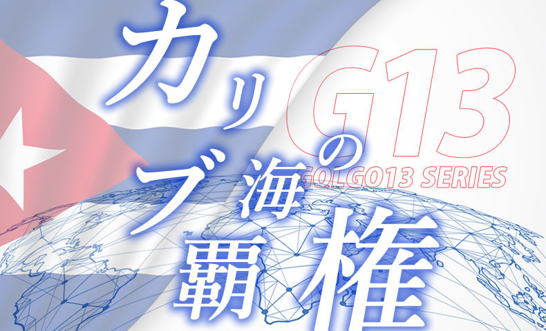 ゴルゴ13：第594話『カリブ海の覇権』のみどころ