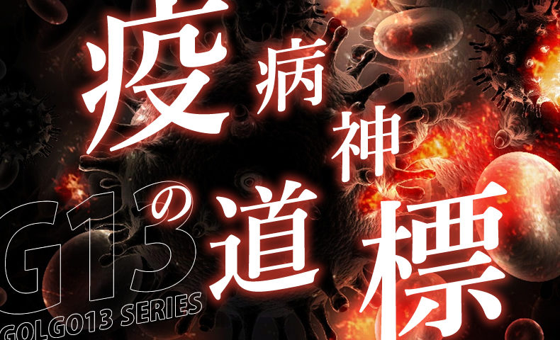 ゴルゴ13：増刊第20話『疫病神の道標』のみどころ