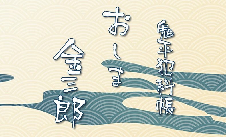 鬼平犯科帳 漫画：第48話『おしま金三郎』のみどころ