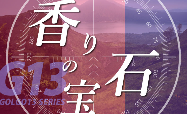 ゴルゴ13：第430話『香りの宝石』のみどころ