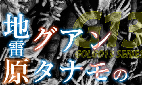 ゴルゴ13：第496話『グアンタナモの地雷原』のみどころ