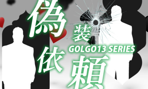 ゴルゴ13：第501話『偽装依頼』のみどころ