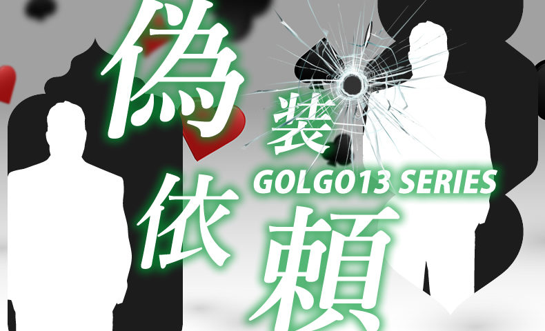 ゴルゴ13：第501話『偽装依頼』のみどころ