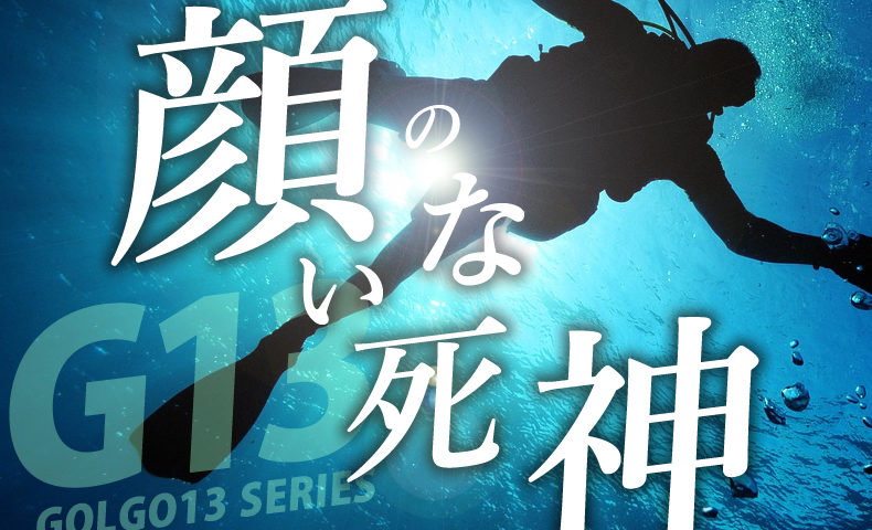 ゴルゴ13：第576話『顔のない死神』のみどころ