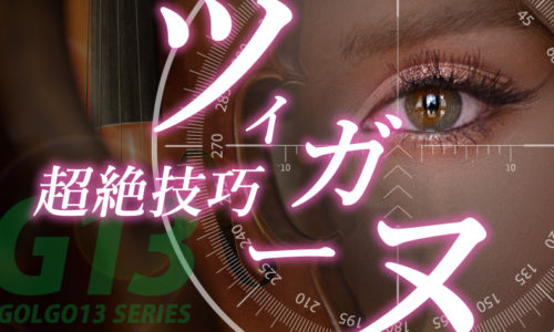 ゴルゴ13：第619話『超絶技巧ツィガーヌ』のみどころ