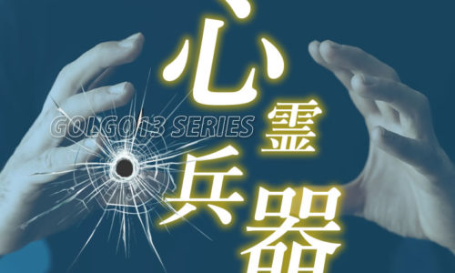 ゴルゴ13:第232話『心霊兵器』のみどころ