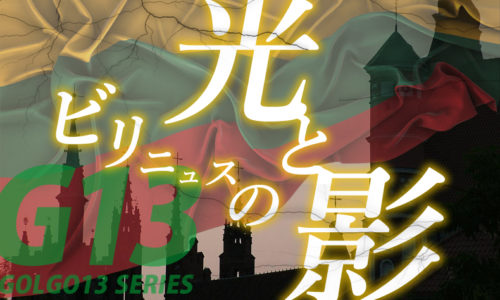 ゴルゴ13：第379話『ビリニュスの光と影』のみどころ