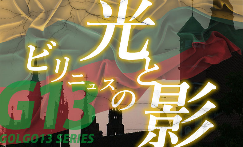 ゴルゴ13：第379話『ビリニュスの光と影』のみどころ