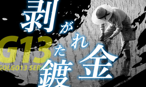 ゴルゴ13：第413話『剥がれた鍍金』のみどころ