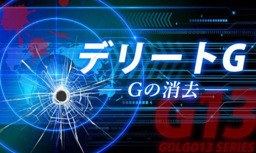 ゴルゴ13：第473話『デリートG Gの消去』のみどころ