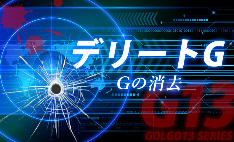 ゴルゴ13：第473話『デリートG Gの消去』のみどころ