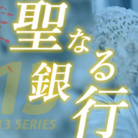 ゴルゴ13：第475話『聖なる銀行』のみどころ