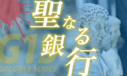 ゴルゴ13：第475話『聖なる銀行』のみどころ