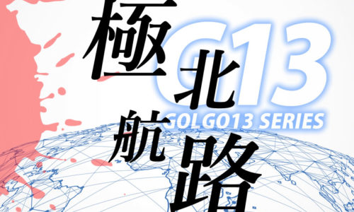 ゴルゴ13：第507話『極北航路』のみどころ