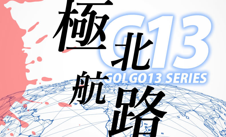 ゴルゴ13：第507話『極北航路』のみどころ