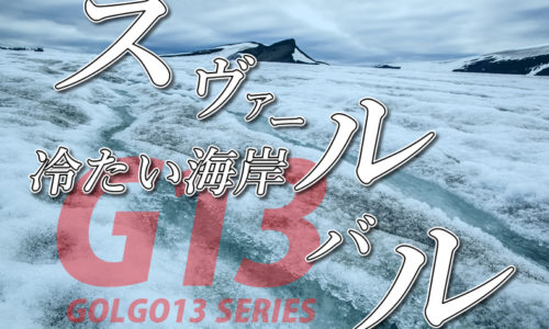 ゴルゴ13：第511話『スヴァールバル 冷たい海岸』のみどころ