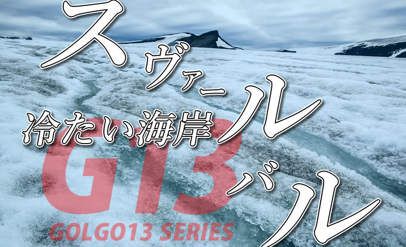 ゴルゴ13：第511話『スヴァールバル 冷たい海岸』のみどころ