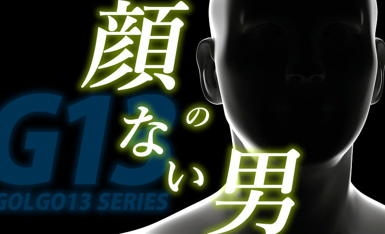 ゴルゴ13：第525話『顔のない男』のみどころ