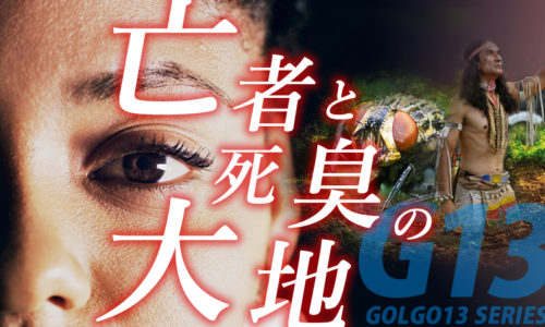 ゴルゴ13:第540話『亡者と死臭の大地』のみどころ