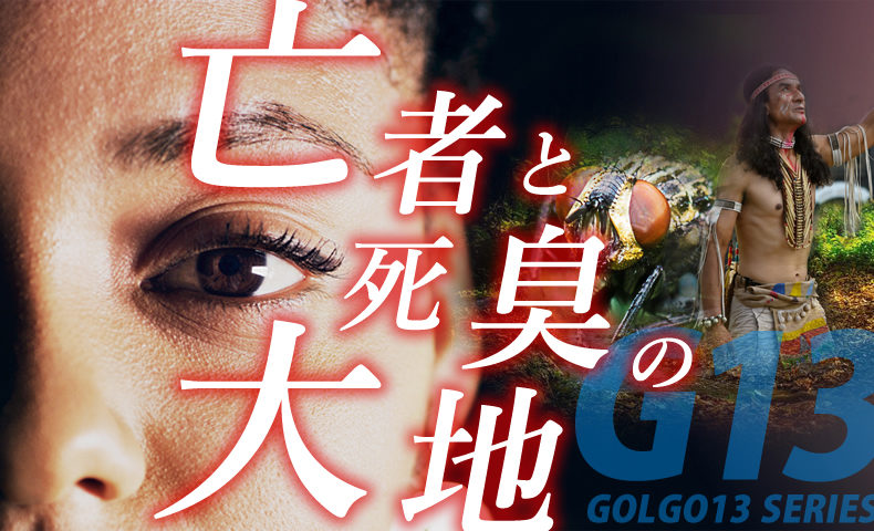 ゴルゴ13：第540話『亡者と死臭の大地』のみどころ