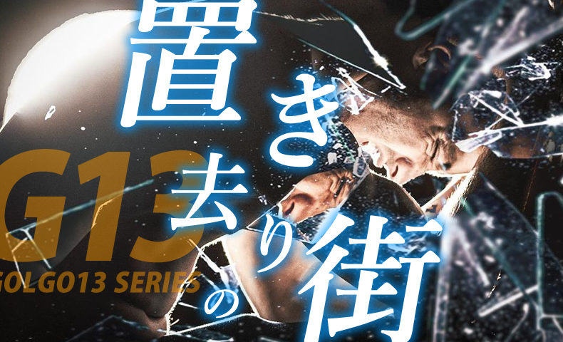 ゴルゴ13：第559話『置き去りの街』のみどころ